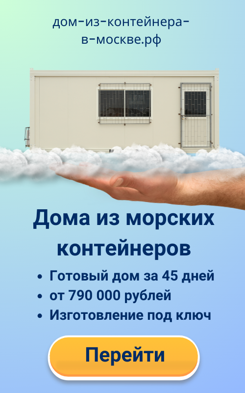 ДОМ-ИЗ-КОНТЕЙНЕРА-В-МОСКВЕ.РФ